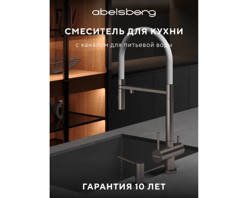Смеситель д/кухни Abelsberg Venta IXF73979BN c гибким изливом и фильтром д/воды, цвет титан
