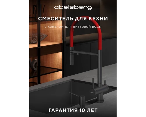 Смеситель д/кухни Abelsberg Venta IXF73979GM c гибким изливом и фильтром д/воды, цвет космическая сталь