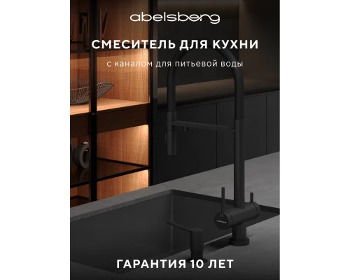 Смеситель д/кухни Abelsberg Venta IXF73979MB c гибким изливом и фильтром д/воды, цвет вулканический черный