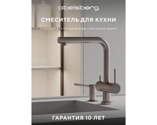 Смеситель д/кухни Abelsberg Pura OTF70709BN c вытяжным изливом и фильтром д/воды, цвет титан