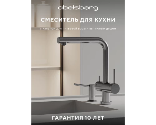 Смеситель д/кухни Abelsberg Pura OTF70709CH c вытяжным изливом и фильтром д/воды, цвет глянцевый хром