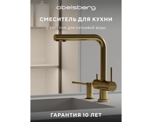 Смеситель д/кухни Abelsberg Pura UVF70929BG с фильтром д/воды, цвет королевское золото