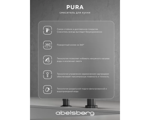 Смеситель д/кухни Abelsberg Pura UVF70929GM с фильтром д/воды, цвет космическая сталь