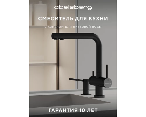 Смеситель д/кухни Abelsberg Pura UVF70929MB с фильтром д/воды, вулканический черный