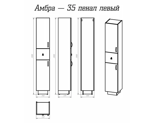 Шкаф - пенал Misty Амбра - 35 левый П-Амб050-011Л