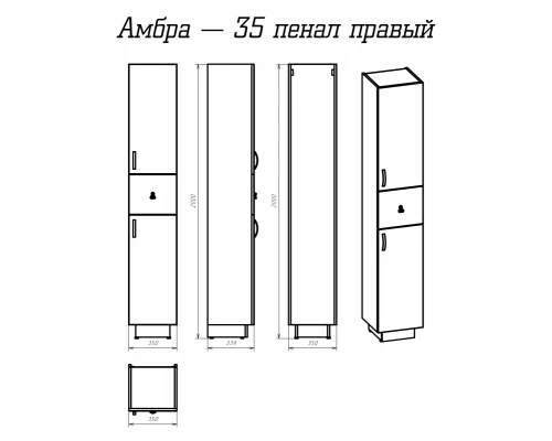 Шкаф - пенал Misty Амбра - 35 правый П-Амб050-011П