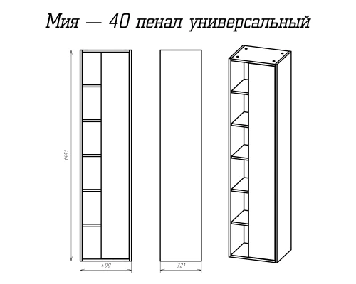 Шкаф - пенал Misty Мия - 40 универсальный П-Ми05040-011