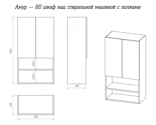 Шкаф Misty Амур - 60 над стиральной машиной с полками Э-Ам08060-012