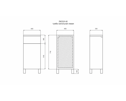 Тумба Misty Люси 40 тумба напольная левая Э-Люс07040-011Л