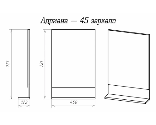 Зеркало Misty Адриана - 45 с полочкой П-Адр03045-01