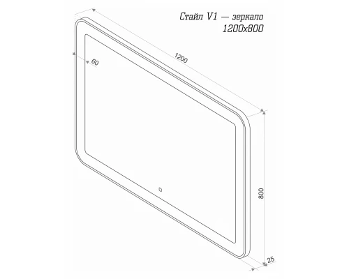 Зеркало Misty СТАЙЛ V1 - 1200x800 ЗЛП468