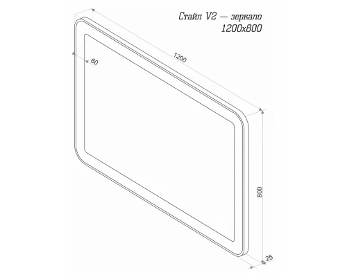 Зеркало Misty СТАЙЛ V2 - 1200x800 с датчиком движения ЗЛП823