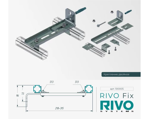 Крепление двойное RIVO Fix