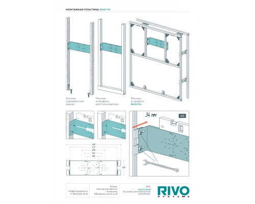 Монтажная пластина RIVO Fix