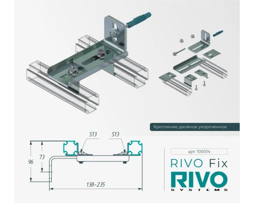 Крепление двойное укороченное RIVO Fix