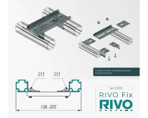 Соединение универсальное укороченное RIVO Fix