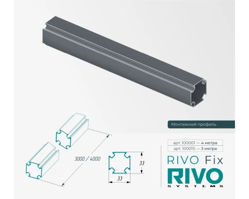 Профиль монтажный алюминиевый 4 метра RIVO Fix