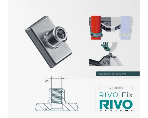 Вставка резьбовая М8 RIVO Fix