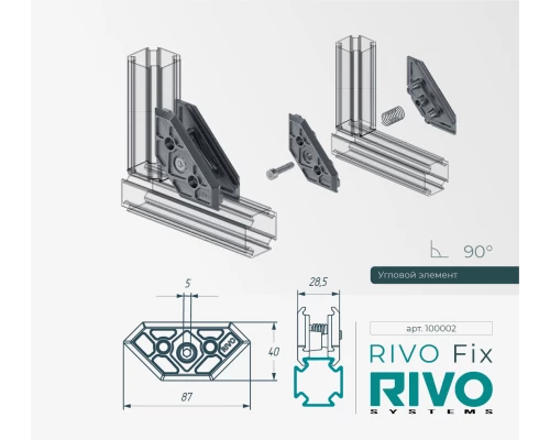 Угловой элемент 180°/90°/45° RIVO Fix