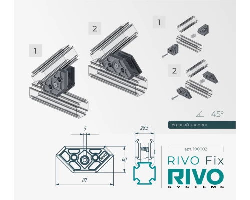 Угловой элемент 180°/90°/45° RIVO Fix