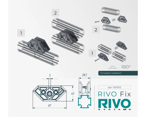 Угловой элемент 180°/90°/45° RIVO Fix