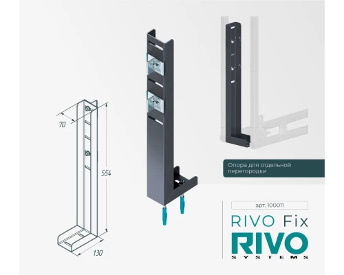 Опора для отдельной перегородки RIVO Fix