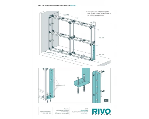 Опора для отдельной перегородки RIVO Fix
